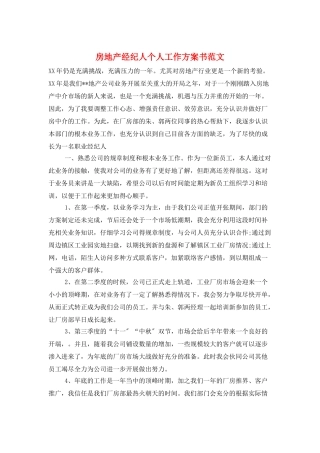 房地产经纪人个人工作计划书范文