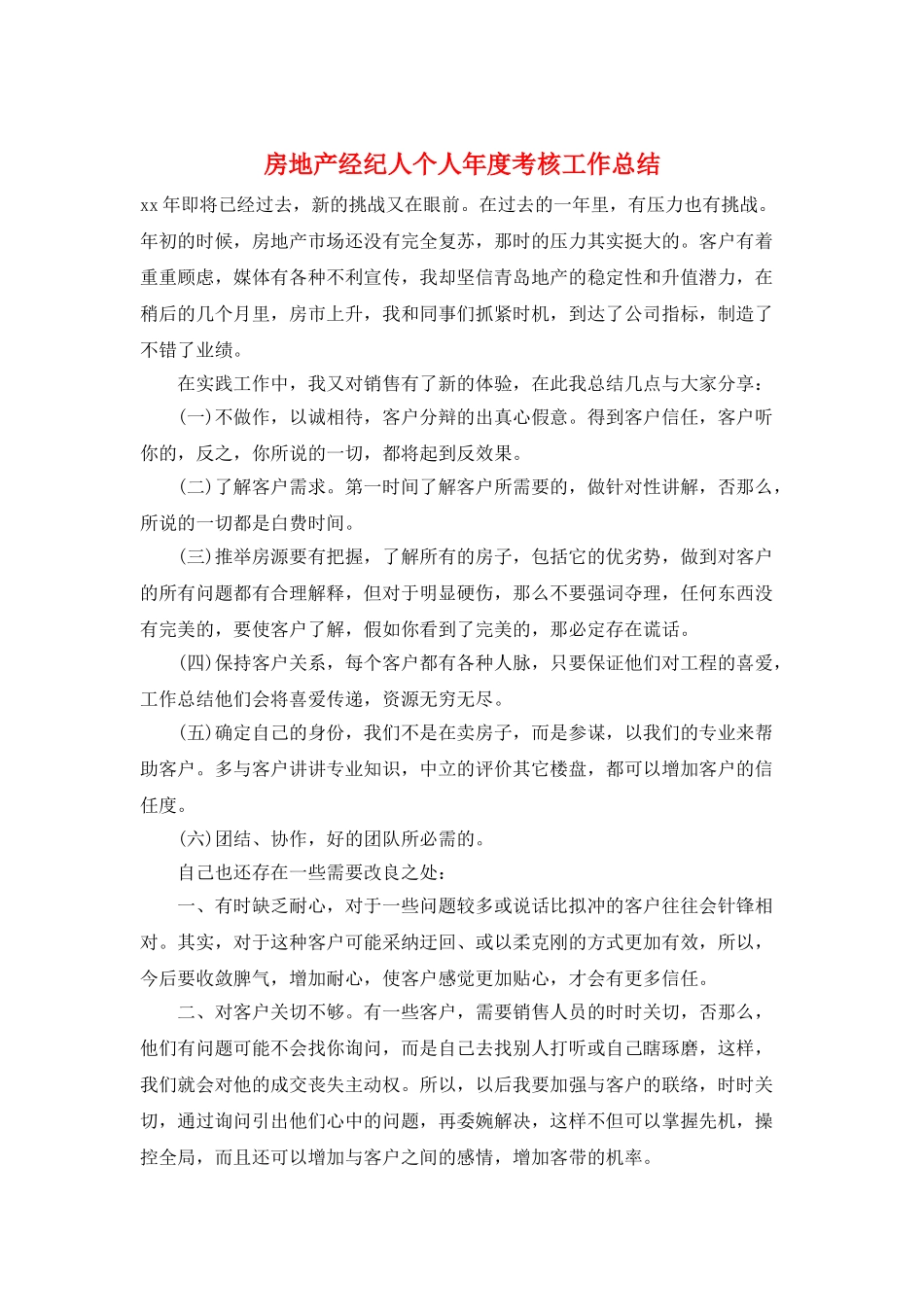 房地产经纪人个人年度考核工作总结_第1页