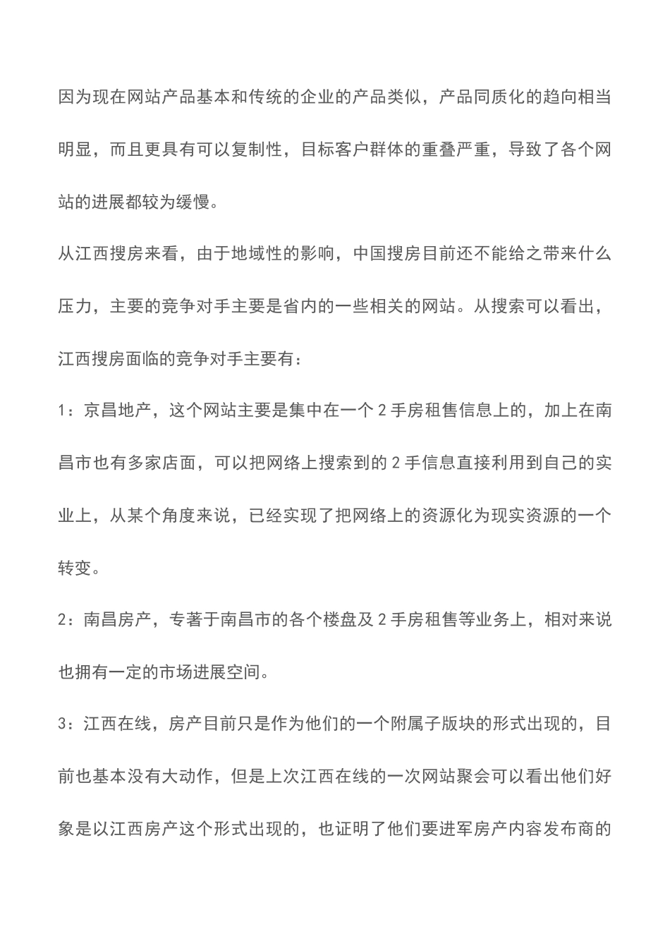 房地产网站发展战略计划书_第3页