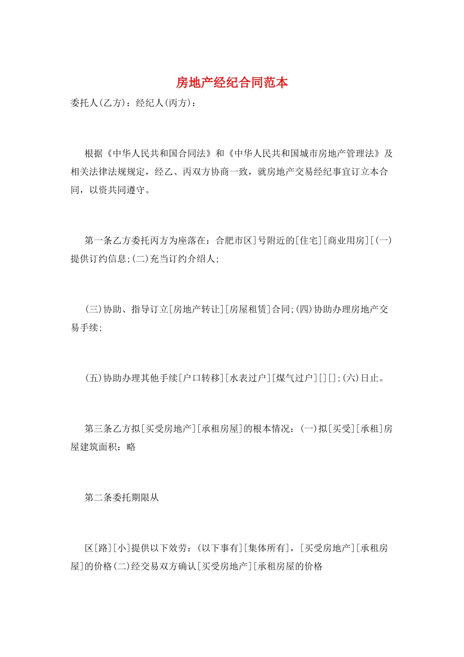 房地产经纪合同范本_第1页