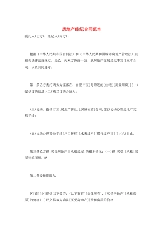 房地产经纪合同范本