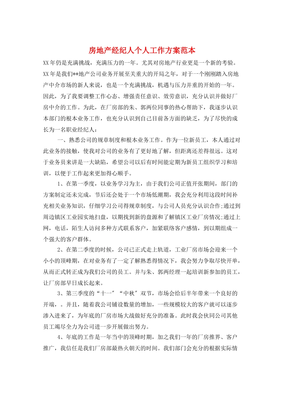 房地产经纪人个人工作计划范本_第1页