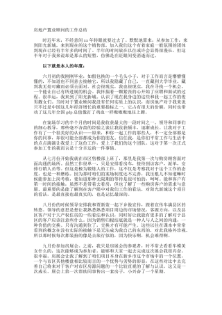 房地产置业顾问的工作总结