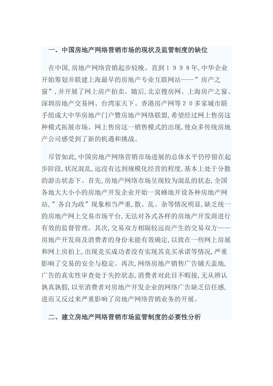 房地产网络销售市场监管制度的构建分析_第2页