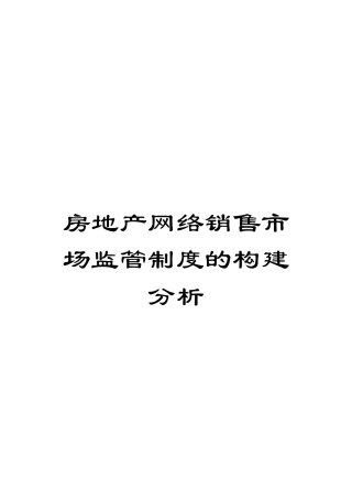 房地产网络销售市场监管制度的构建分析