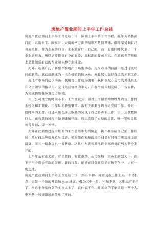 房地产置业顾问上半年工作总结