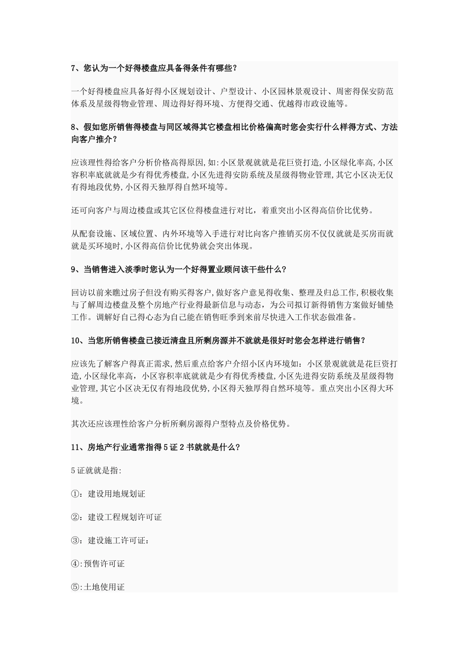 房地产置业顾问面试问题及答案_第3页