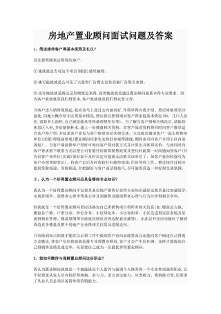 房地产置业顾问面试问题及答案