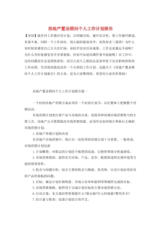 房地产置业顾问个人工作计划报告