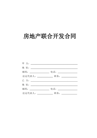 房地产联合开发合同