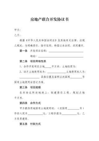 房地产联合开发协议书 
