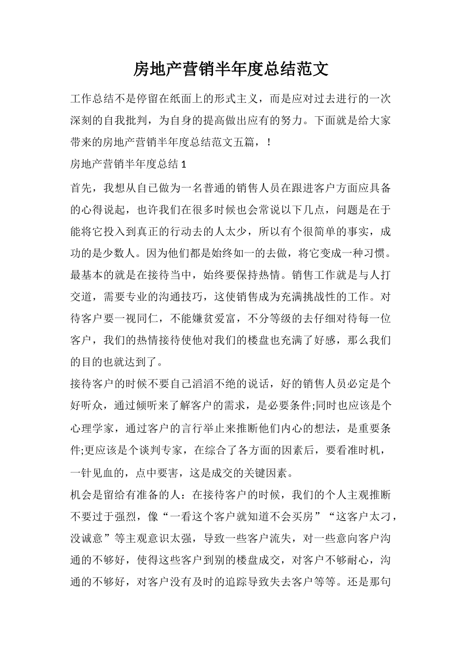 房地产营销半年度总结范文_第1页