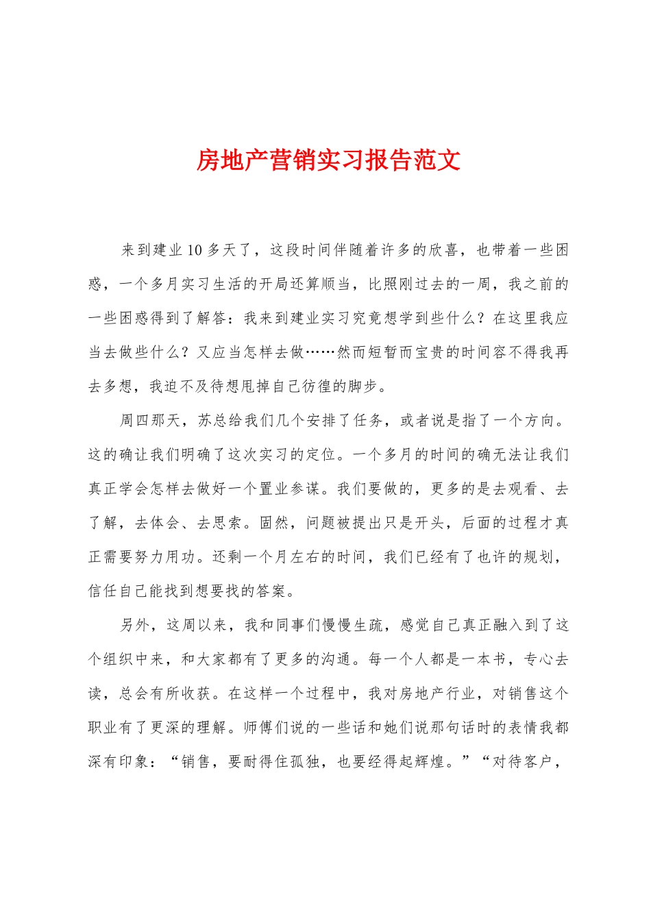 房地产营销实习报告范文_第1页