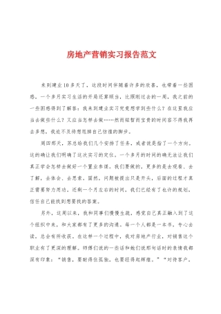 房地产营销实习报告范文