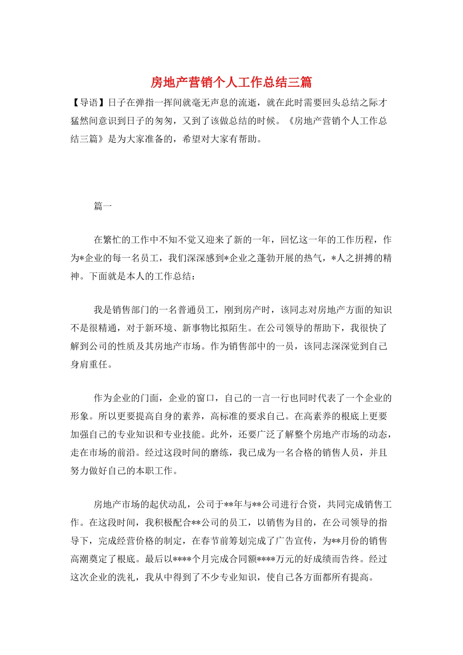 房地产营销个人工作总结三篇_第1页