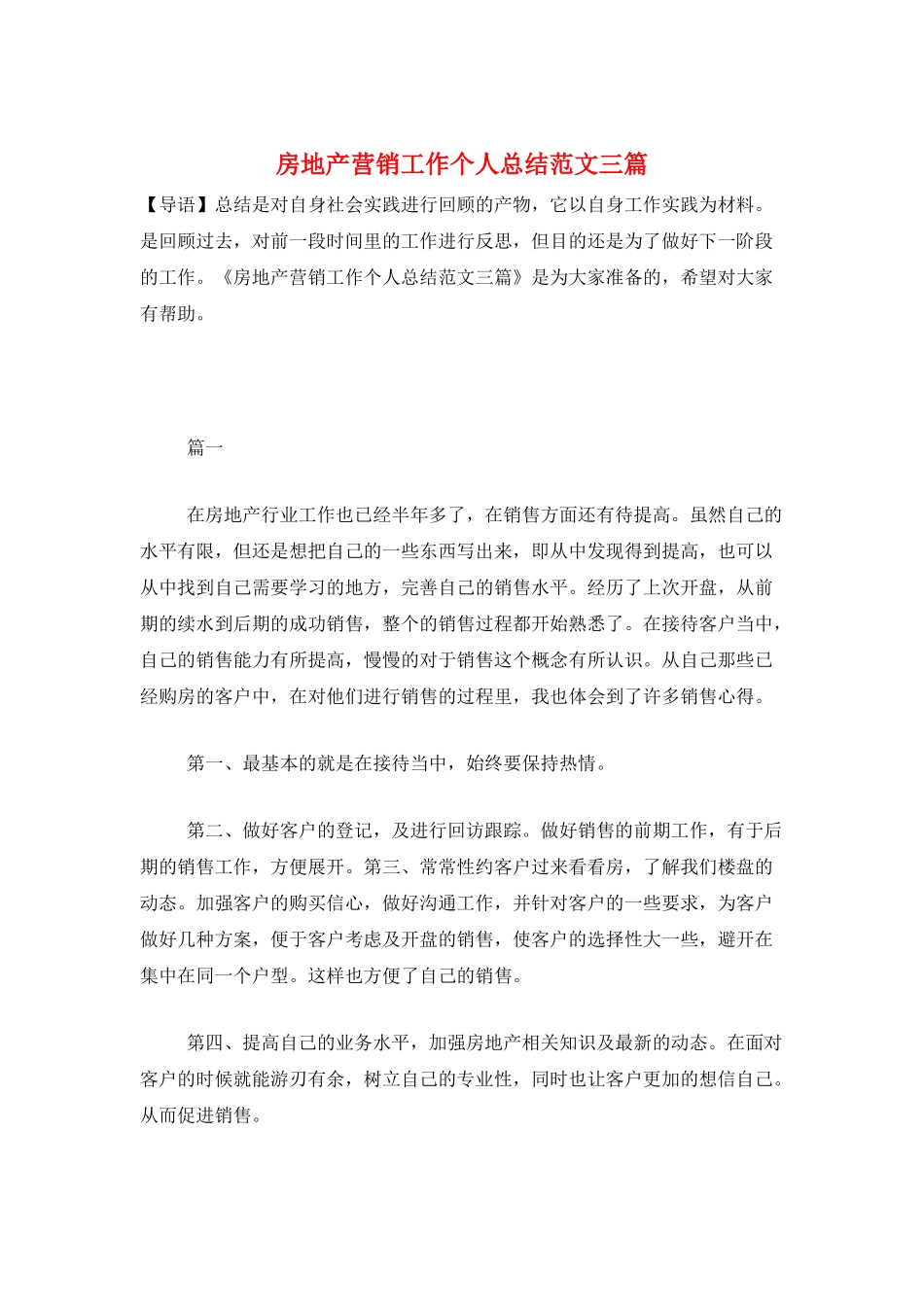 房地产营销工作个人总结范文三篇_第1页