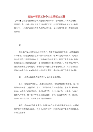 房地产营销工作个人总结范文三篇