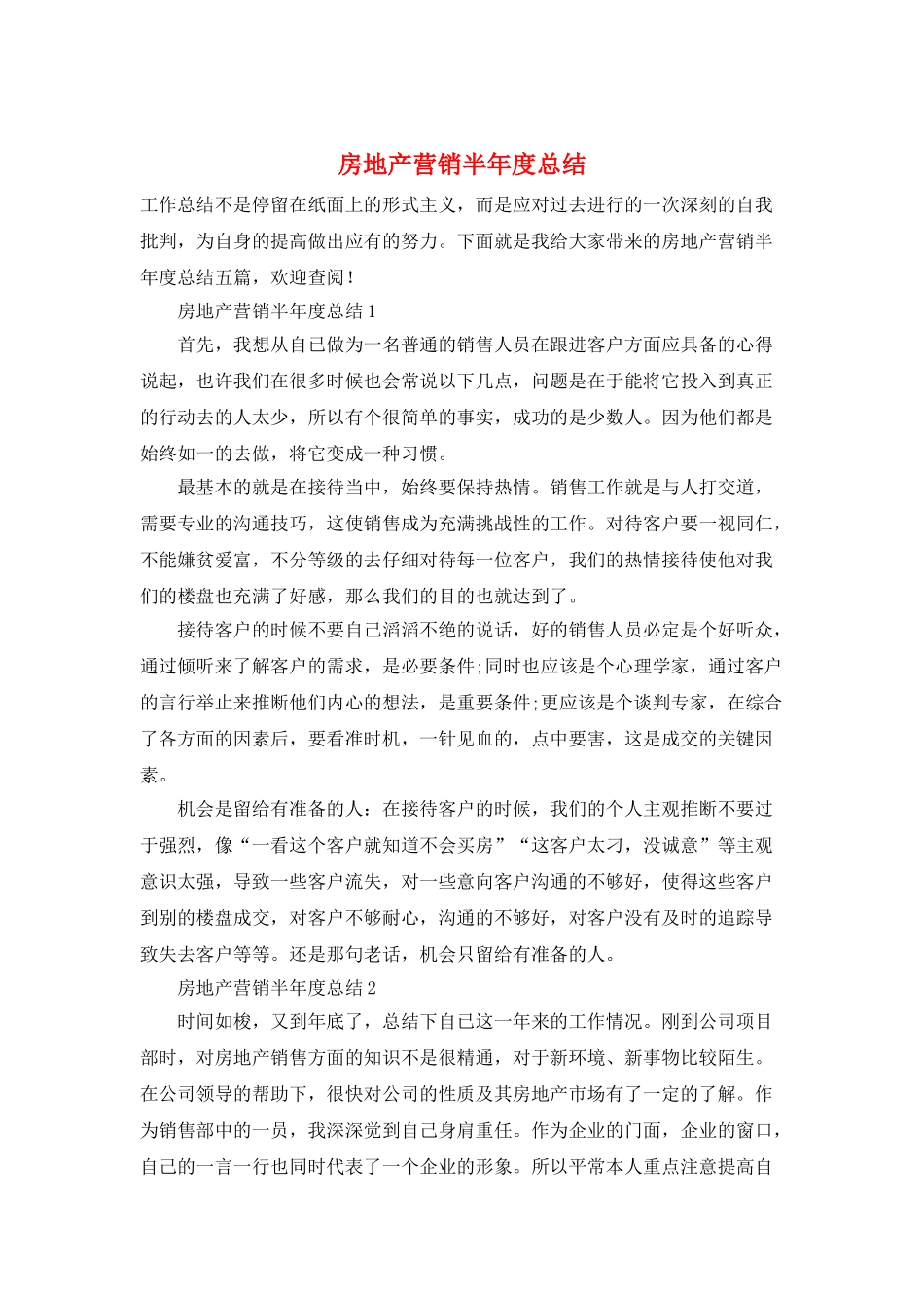 房地产营销半年度总结_第1页