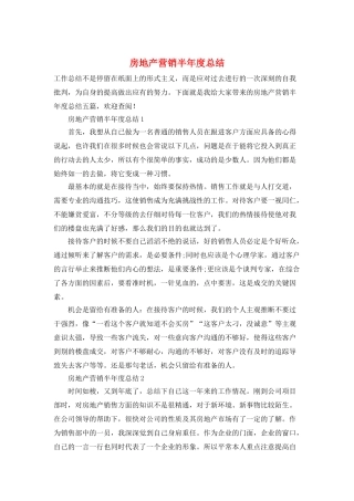 房地产营销半年度总结