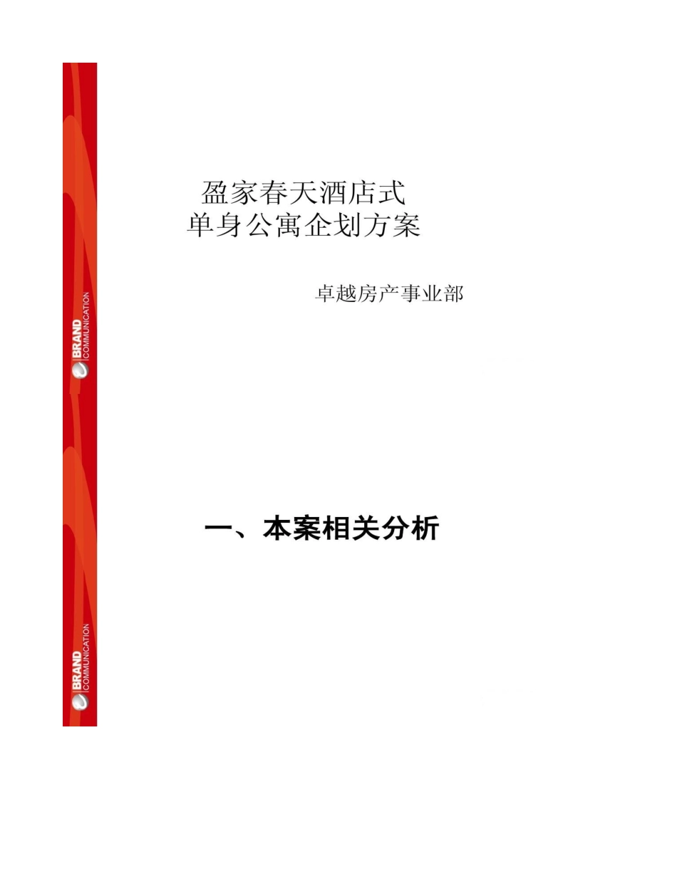 房地产营销策划盈家春天酒店式单身公寓策划方案百度讲解_第1页