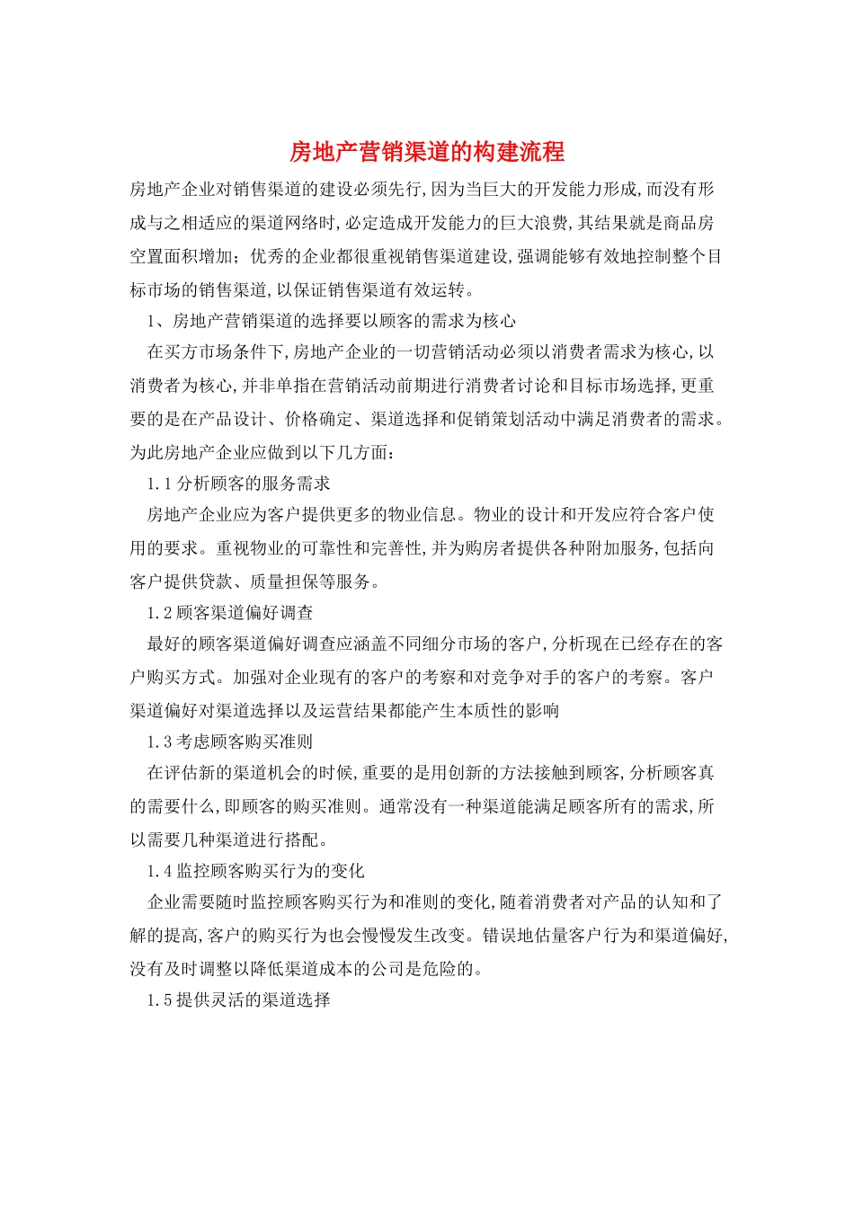 房地产营销渠道的构建流程_第1页
