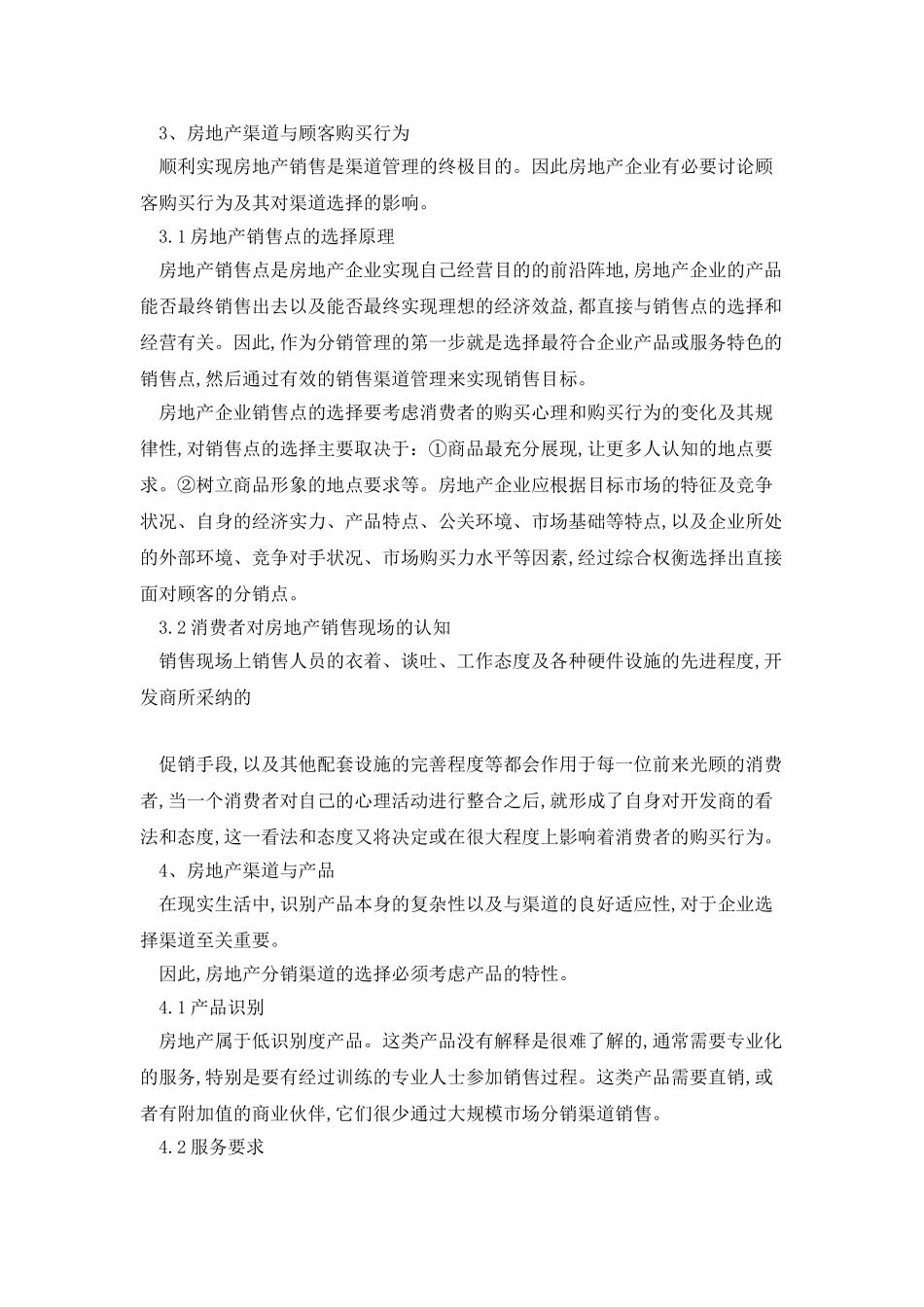 房地产营销渠道的构建流程_第3页