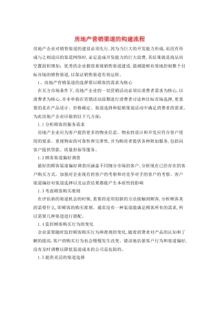 房地产营销渠道的构建流程