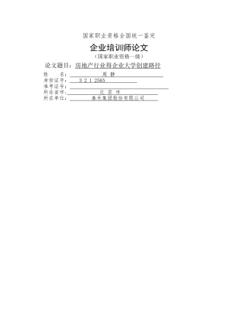房地产行业的企业大学创建路径