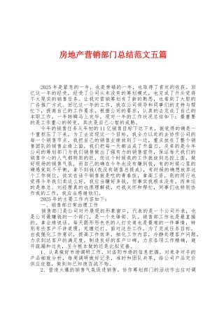 房地产营销部门总结范文五篇