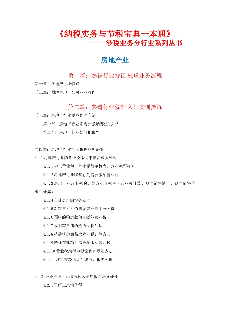 房地产行业——纳税实务与节税宝典一本通_第1页