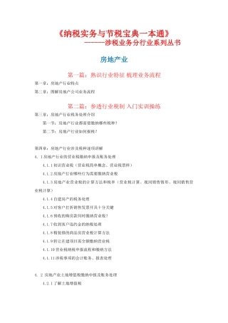 房地产行业——纳税实务与节税宝典一本通