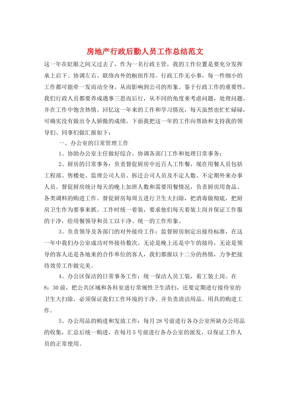 房地产行政后勤人员工作总结范文_第1页