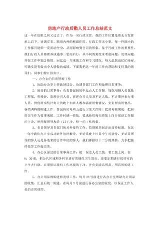 房地产行政后勤人员工作总结范文