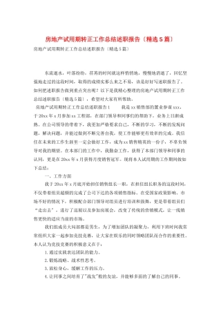 房地产试用期转正工作总结述职报告