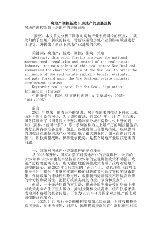 房地产调控新政下房地产的发展浅析