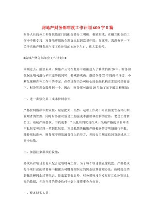 房地产财务部年度工作计划600字5篇
