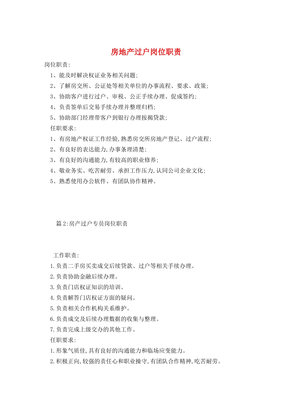 房地产过户岗位职责_第1页