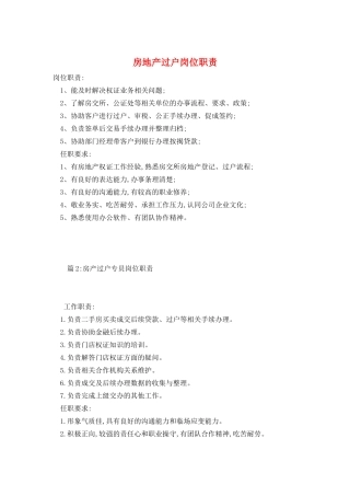 房地产过户岗位职责