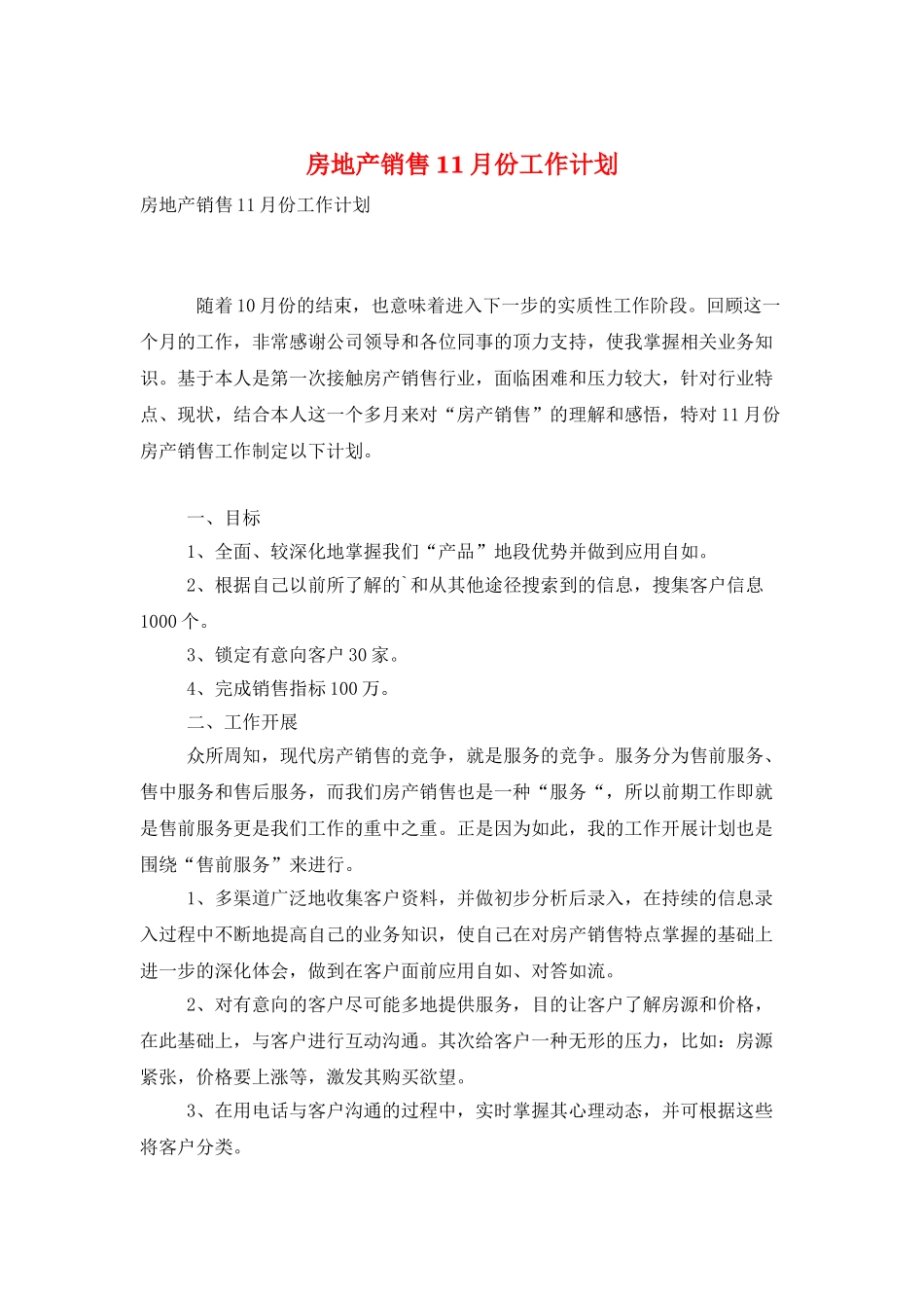 房地产销售11月份工作计划_第1页