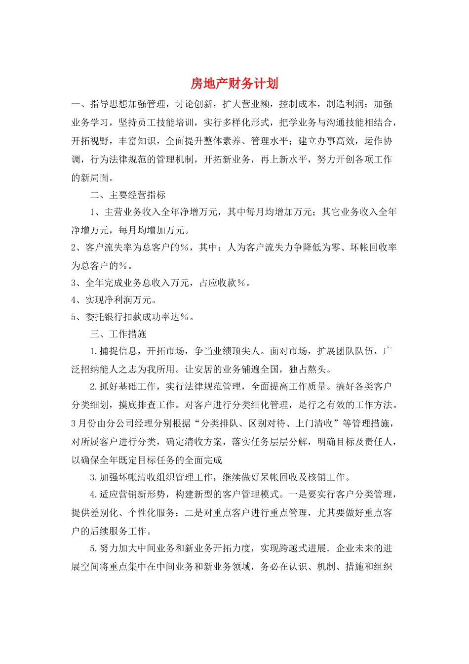 房地产财务计划_第1页