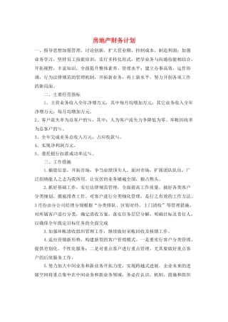 房地产财务计划