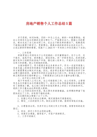 房地产销售个人工作总结5篇