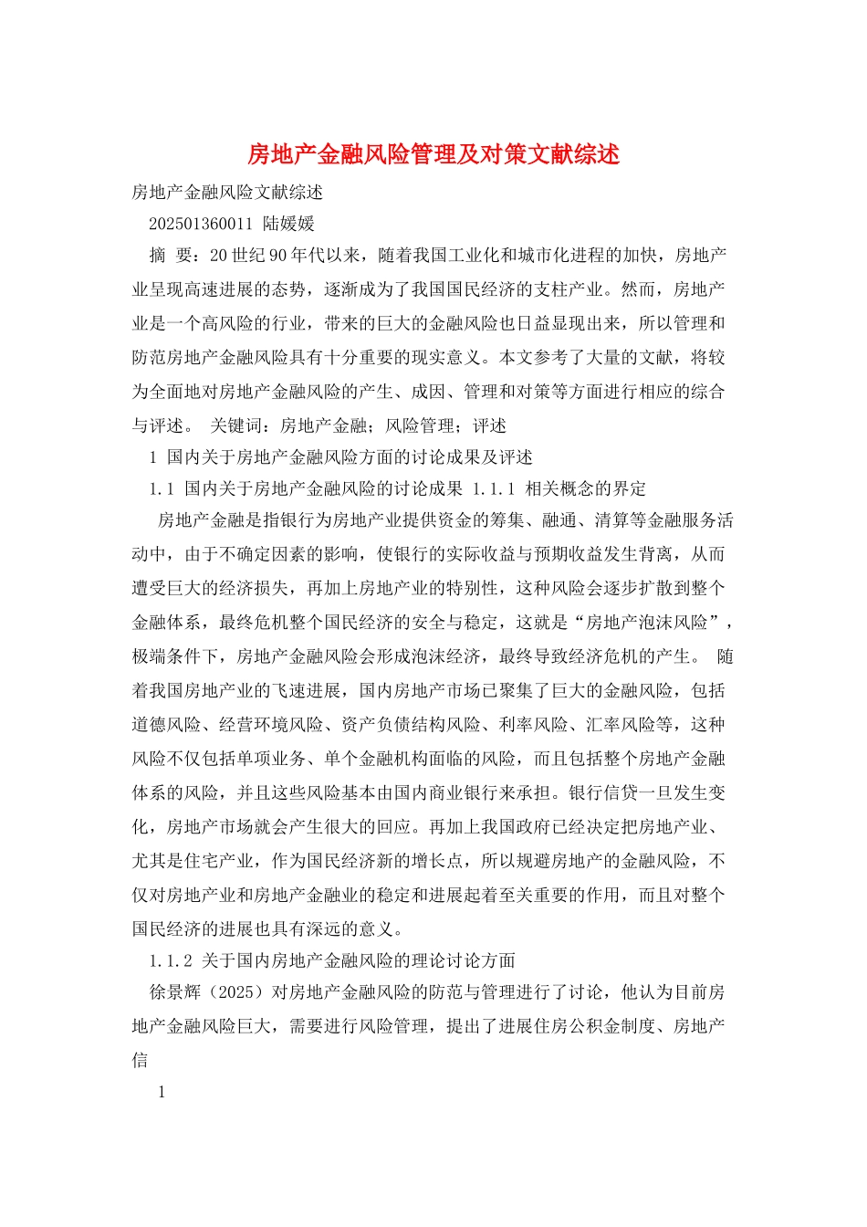 房地产金融风险管理及对策文献综述_第1页