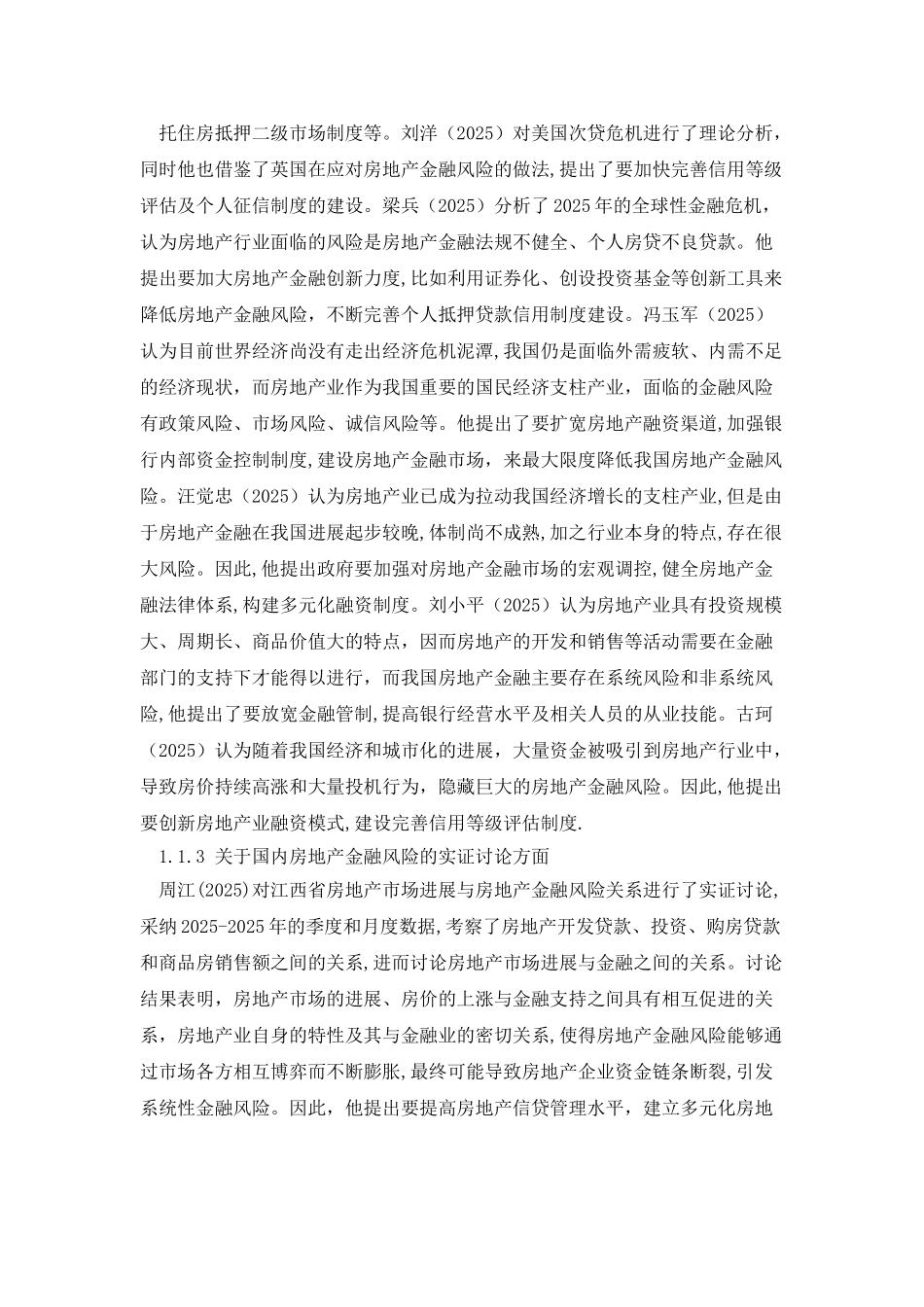 房地产金融风险管理及对策文献综述_第2页