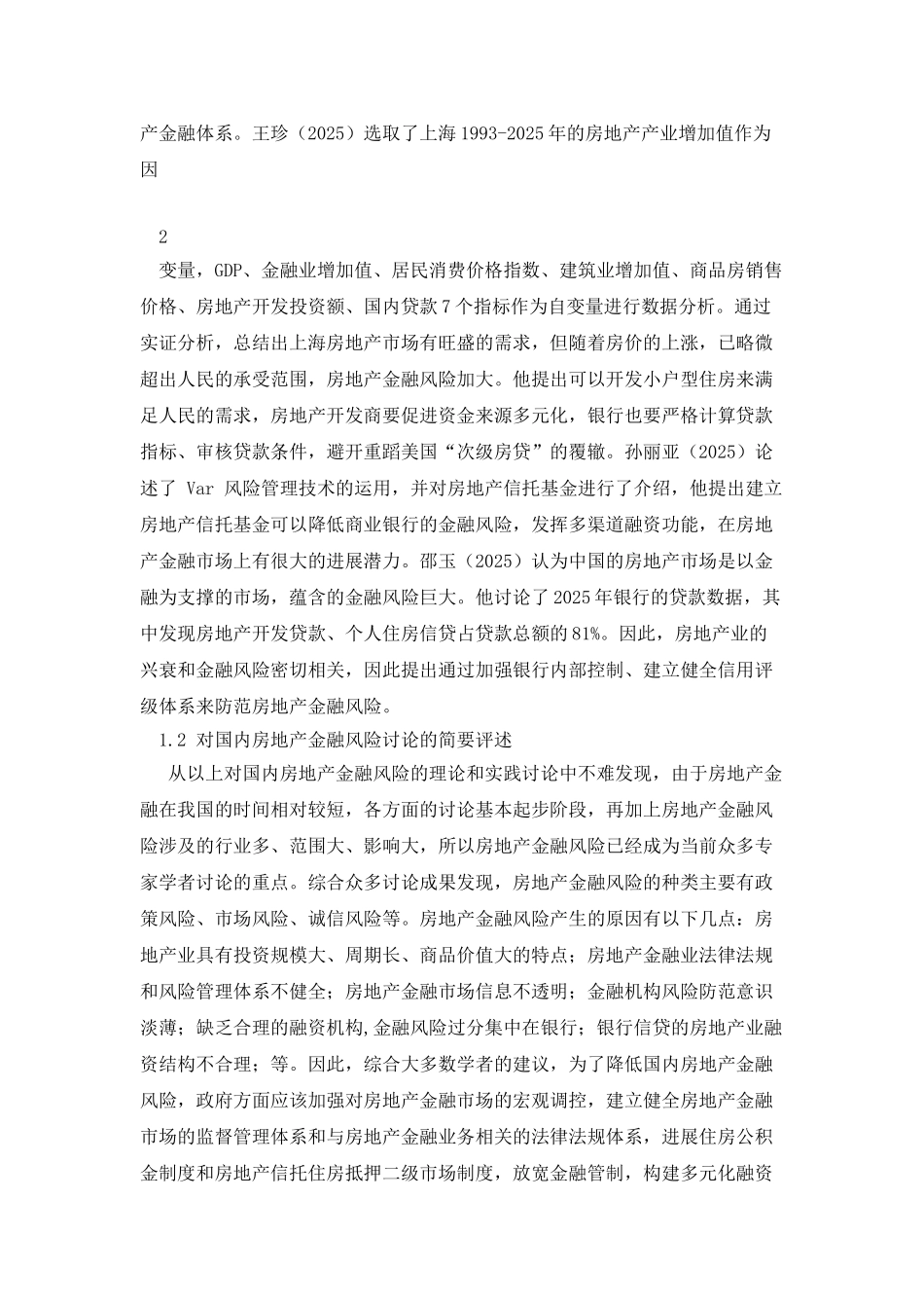 房地产金融风险管理及对策文献综述_第3页