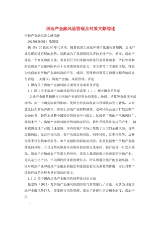 房地产金融风险管理及对策文献综述