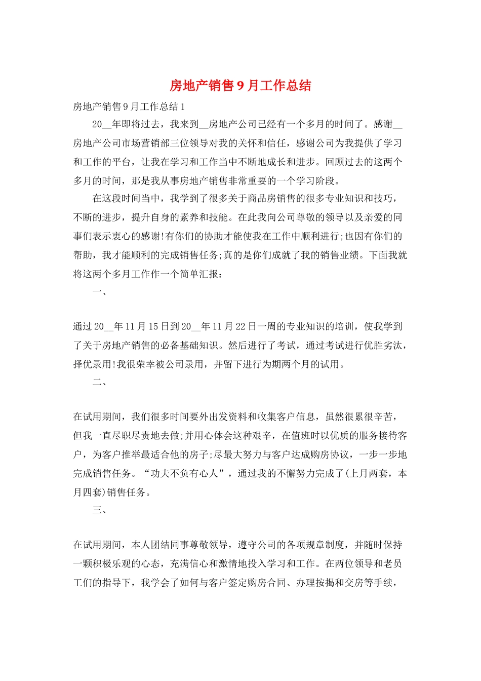 房地产销售9月工作总结_第1页