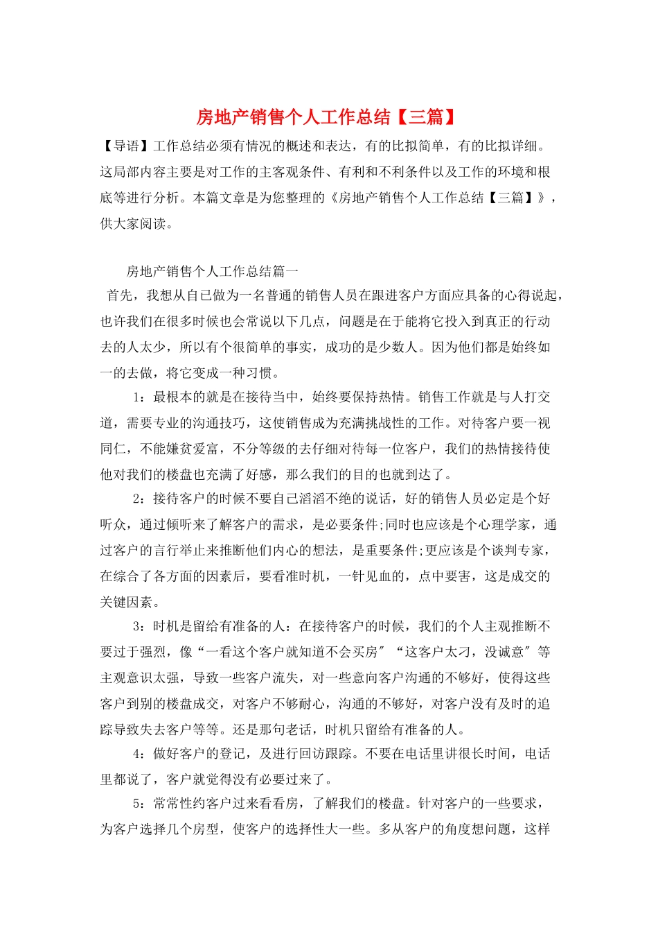 房地产销售个人工作总结_第1页