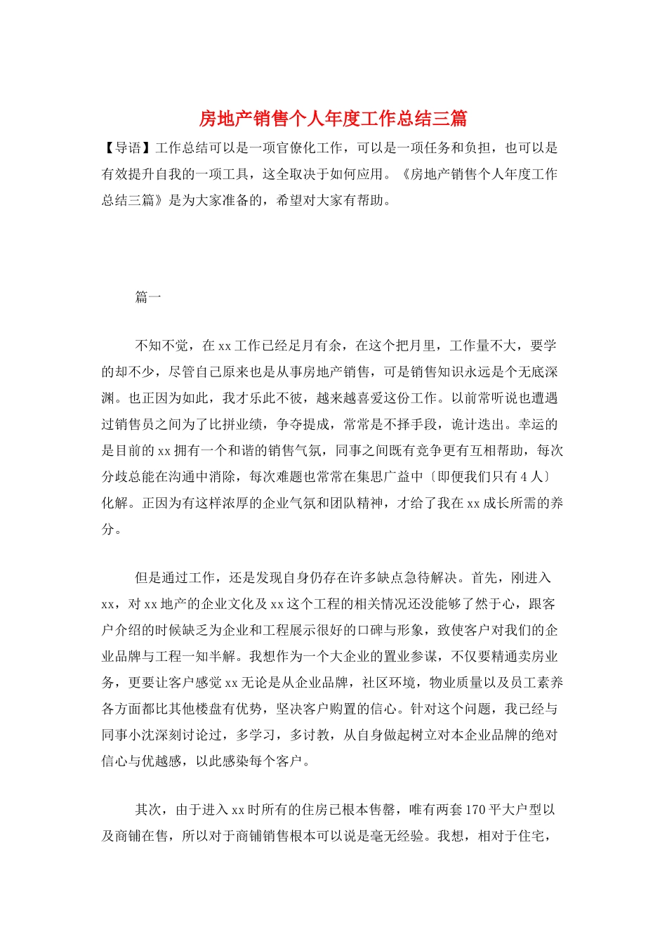 房地产销售个人年度工作总结三篇_第1页