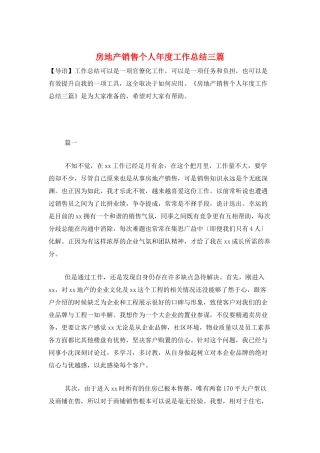 房地产销售个人年度工作总结三篇